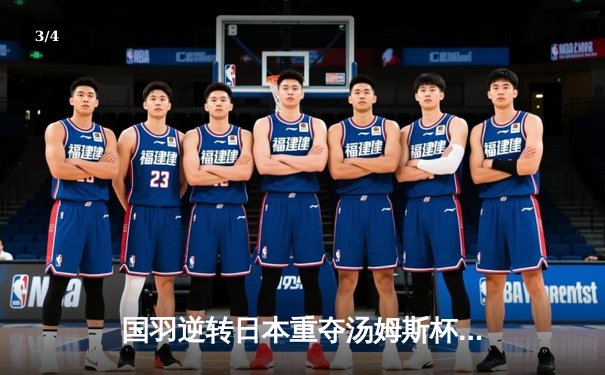 国羽逆转日本重夺汤姆斯杯，石宇奇三战全胜李诗沣一锤定音 - 3