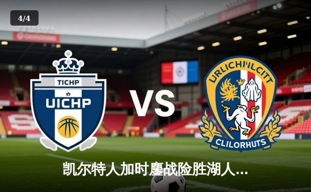 凯尔特人加时鏖战险胜湖人，塔图姆41分主宰世纪对决 - 4