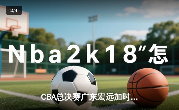 CBA总决赛广东宏远加时险胜辽宁本钢，赵睿荣膺MVP - 2