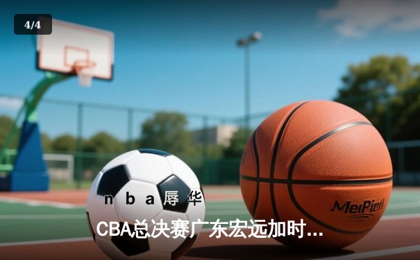 CBA总决赛广东宏远加时险胜辽宁本钢，赵睿荣膺MVP - 4