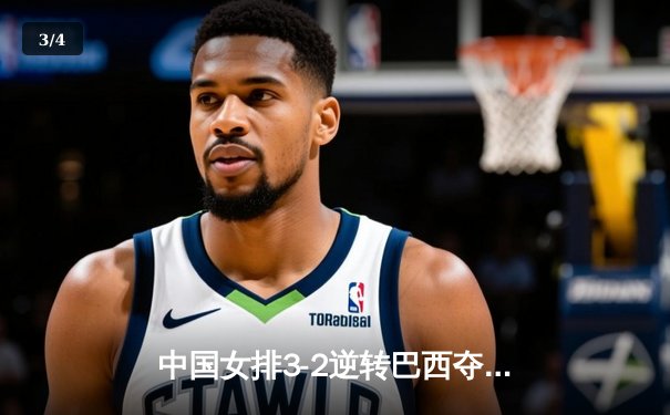 中国女排3-2逆转巴西夺冠，张常宁砍28分荣膺MVP - 3
