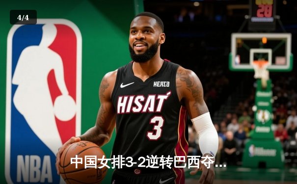 中国女排3-2逆转巴西夺冠，张常宁砍28分荣膺MVP - 4