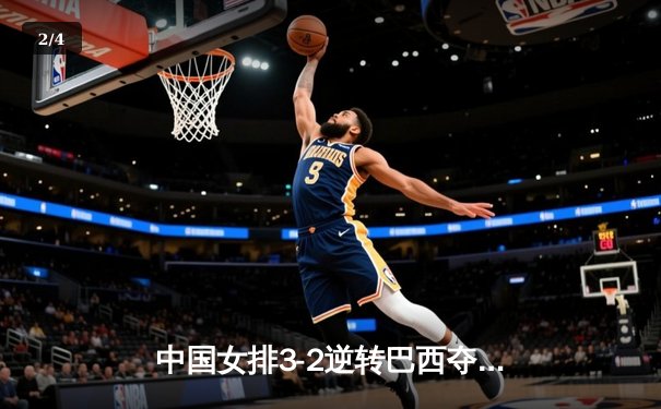 中国女排3-2逆转巴西夺冠，张常宁砍28分荣膺MVP - 2
