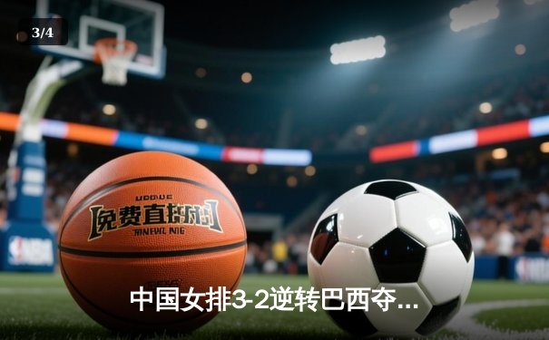 中国女排3-2逆转巴西夺冠，张常宁砍28分荣膺MVP - 3