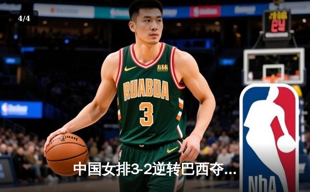 中国女排3-2逆转巴西夺冠，张常宁砍28分荣膺MVP - 4