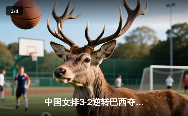 中国女排3-2逆转巴西夺冠，张常宁砍28分荣膺MVP - 2