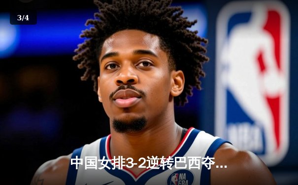 中国女排3-2逆转巴西夺冠，张常宁砍28分荣膺MVP - 3