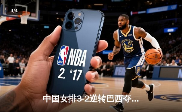 中国女排3-2逆转巴西夺冠，张常宁砍28分荣膺MVP - 4
