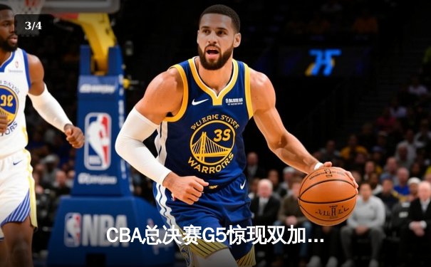 CBA总决赛G5惊现双加时！辽宁本钢逆转广东宏远夺队史第三冠 - 3