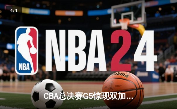 CBA总决赛G5惊现双加时！辽宁本钢逆转广东宏远夺队史第三冠 - 4