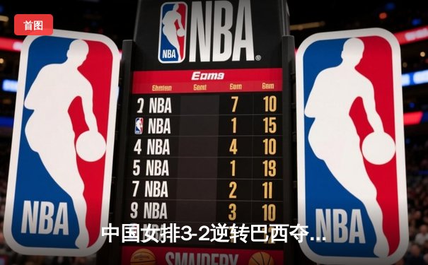 中国女排3-2逆转巴西夺冠，朱婷狂砍38分创纪录