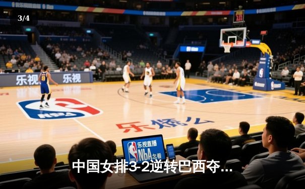 中国女排3-2逆转巴西夺冠，朱婷狂砍38分创纪录 - 3