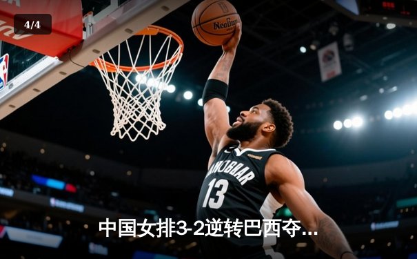中国女排3-2逆转巴西夺冠，朱婷狂砍38分创纪录 - 4