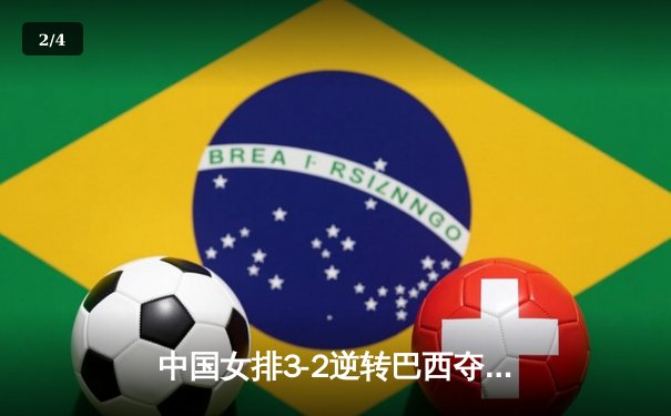 中国女排3-2逆转巴西夺冠，张常宁砍28分荣膺MVP - 2