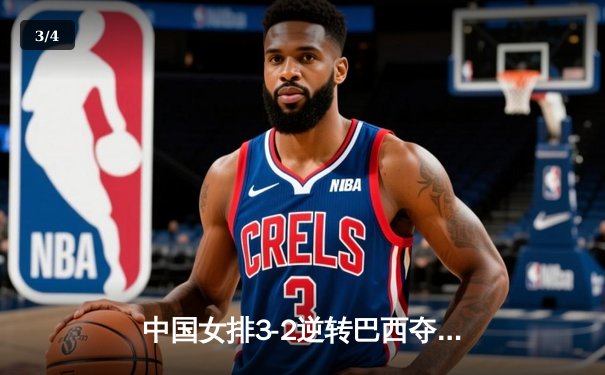 中国女排3-2逆转巴西夺冠，张常宁砍28分荣膺MVP - 3