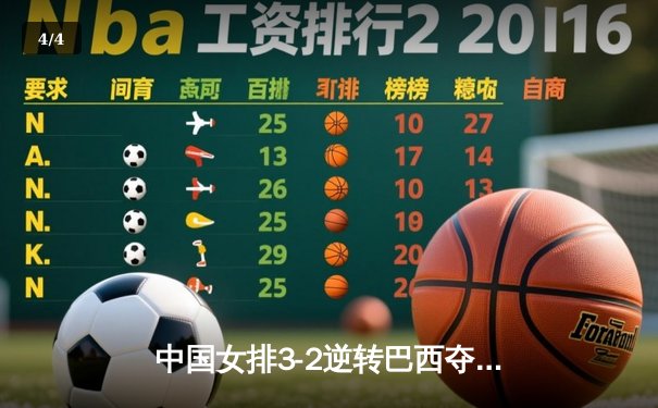 中国女排3-2逆转巴西夺冠，张常宁砍28分荣膺MVP - 4