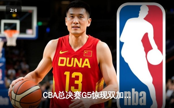 CBA总决赛G5惊现双加时！辽宁本钢逆转广东宏远夺队史第三冠 - 2