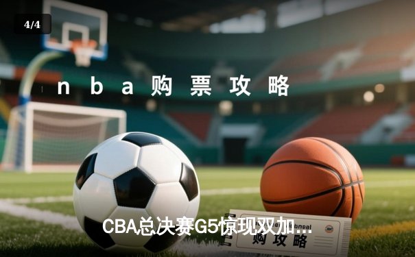 CBA总决赛G5惊现双加时！辽宁本钢逆转广东宏远夺队史第三冠 - 4