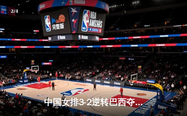 中国女排3-2逆转巴西夺冠，张常宁砍28分荣膺MVP - 2