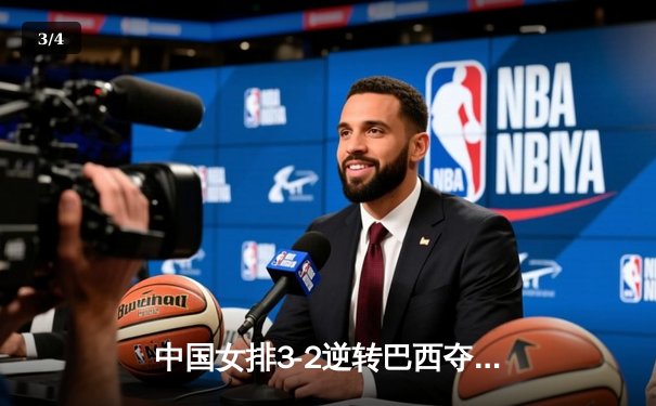 中国女排3-2逆转巴西夺冠，张常宁砍28分荣膺MVP - 3