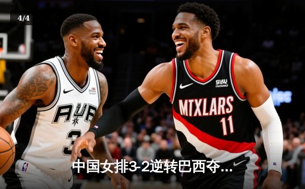 中国女排3-2逆转巴西夺冠，张常宁砍28分荣膺MVP - 4